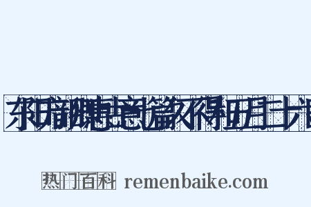 东阳方韶卿惠古意七篇久不得和五月二十六日是什么意思的图片
